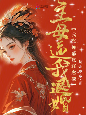 主母逼我退婚？我靠弹幕疯狂虐渣