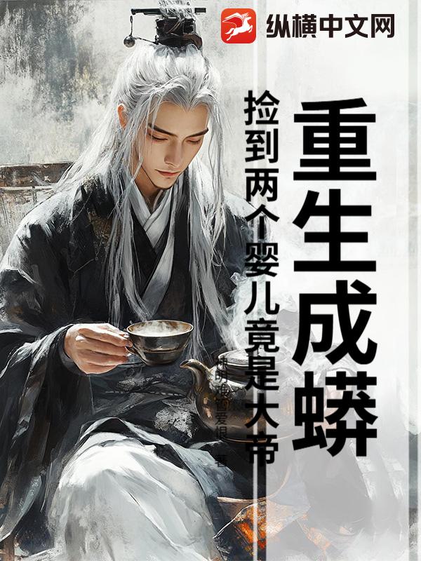 重生成蟒：捡到两个婴儿竟是大帝