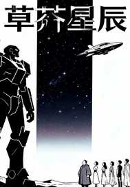 草芥星辰