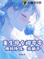 重生母女闯零零：俺妈挣钱，我躺平